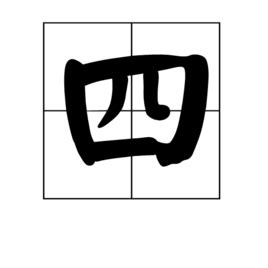 四意思|四（汉语汉字）